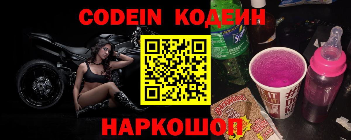 Кодеиновый сироп Lean Purple Drank  Вход с VPN  Сарапул  Кодеин Purple Drank 